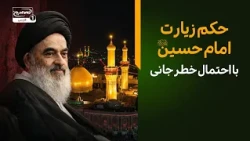 چگونه روایت صحیح را از روایت ضعیف تشخیص دهیم؟ | پاسخ آیت الله العظمی شیرازی