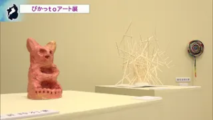 ぴかっｔｏアート展