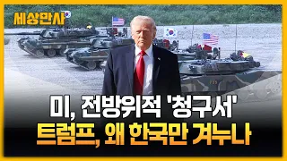 파병·반도체 압박…트럼프, 왜 유독 한국만 겨누나 [세상만사] #트럼프 #파병 #반도체 #호르무즈