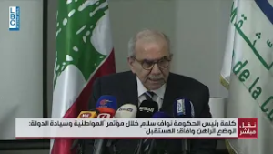 كلمة الرئيس نواف سلام في مؤتمر المواطنية وسيادة الدولة وآفاق المستقبل