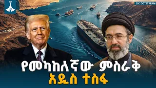 የኦማንና ኢራን ተስፋ ሰጪ ውይይት | ETV | EBC | EBCDOTSTREAM