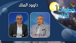 برنامج خطوات قدام - "داوود الملك" - الأربعاء 12 أغسطس 2026 - قناة الكرمة