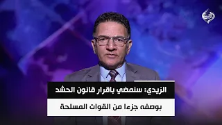 الباحث السياسي نبيل العزاوي | الزيدي: سنمضي باقرار قانون الحشد بوصفه جزءا من القوات المسلحة