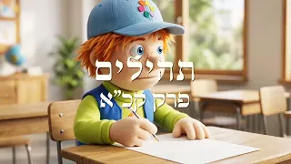 Tzur’s Psalms 🎻 | Psalm 121. The Lord is your shade at your right hand