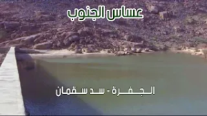 عساس الجنوب | الجفرة  - سد سقمان ( 28-7-1434هـ )