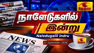 நாளேடுகளில் இன்று | Naledugalil Indru | 22 September 2026 | Nethra TV