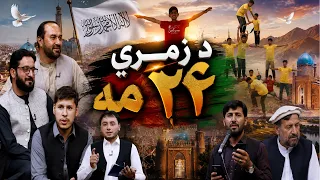 Exclusive Program - 15.08.2026 - (1405) | ځانګړې خپرونه: د زمري ۲۴ مه