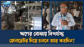 লোডশেডিংয়ে বিপর্যস্ত সিরাজগঞ্জের তাঁতশিল্প, দুর্ভোগে তাঁতীরা | Load Shedding | Ekushey TV