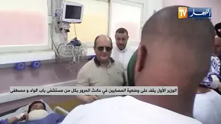 الوزير الأول يقف على وضعية المصابين في حادث المرور بكل من مستشفى باب الواد و مصطفى