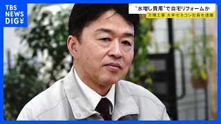 下請け会社に“水増し請求”させ自宅リフォームか…大阪万博の施設建設めぐり大手ゼネコン・竹中工務店の現場責任者だった男（61）逮捕【news23】｜TBS NEWS DIG