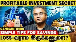 முதலீடு, சேமிப்பு.. பணம் சம்பாரிக்கும் ரகசியம்! - விளக்கும் Finance Expert Ganesh Thiru | Investment