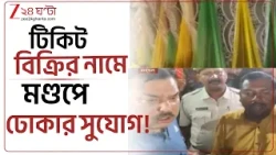 Bandel News| ব্যান্ডেলে লটারির টিকিট বিক্রির নামে মণ্ডপে ঢোকার সুযোগ! আটক ২ | Zee 24 Ghanta