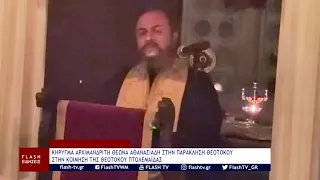 ΚΗΡΥΓΜΑ ΑΡΧΙΜΑΝΔΡΙΤΗ ΘΕΩΝΑ ΑΘΑΝΑΣΙΑΔΗ ΣΤΗΝ ΠΑΡΑΚΛΗΣΗ ΘΕΟΤΟΚΟΥ ΣΤΗΝ ΚΟΙΜΗΣΗ ΤΗΣ ΘΕΟΤΟΚΟΥ ΠΤΟΛΕΜΑΪΔΑΣ