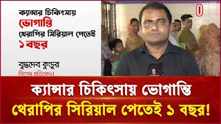 ক্যান্সার চিকিৎসায় ভোগান্তি থেরাপির সিরিয়াল পেতেই ১ বছর!| Independent TV
