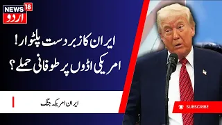 Iran America War Update | امریکہ نے داغی 80 میزائلیں ؟ | Iran Attack | Donald Trump | Tehran | N18G