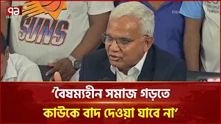 সবার অংশগ্রহণেই গড়ে উঠবে বৈষম্যহীন সমাজ: ডা. জাহিদ হোসেন | AZM Zahid Hossain | Ekattor TV