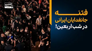 فتنه در شب اربعین! حقیقت ماجرای اغتشاشات جانفدایان ایرانی در کربلا