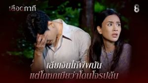 เสียเงินให้ผีพนัน แต่โกหกเมียว่าโดนโจรปล้น | HIGHLIGHT เลือดกากี EP.25 | ละครช่อง8
