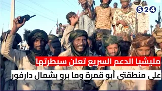 مليشيا الدعم السريع تعلن سيطرتها على منطقتي أبو قمرة وما برو بشمال دارفور