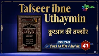 Tafseer Ibne Uthaymin Ep 434 | Surah An-Nisa 4 Ayat No. 41 | Tarjumani Shaikh Ansar Zubair Azmi