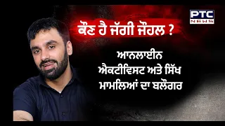 ਜਾਣੋ ਕੌਣ ਹੈ Jaggi Johal ? 7 UAPA ਮਾਮਲਿਆਂ 'ਚ ਜ਼ਮਾਨਤ ਮਨਜ਼ੂਰ | Delhi High Court | Punjabi News