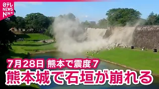 【熊本で震度7】熊本城　石垣が崩れる
