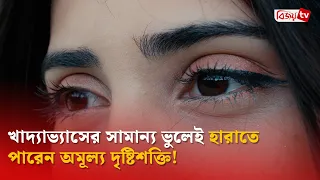 ধীরে ধীরে চোখের দৃষ্টিশক্তি ধ্বংস করছে এই খাবারগুলো! Bijoy TV