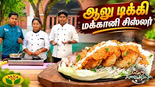 ஆலு டிக்கி மக்கானி சிஸ்லர்… சுடச்சுட செம Mass Recipe! | செய்வது எப்படி? | Aloo Tikki Makhani Sizzler