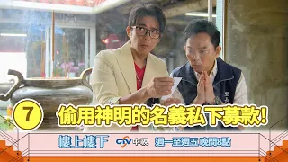 【樓上樓下】EP7精華－頭上三尺有神明，偷用神明與師姐的名義私下募款，真的不怕遭天譴？