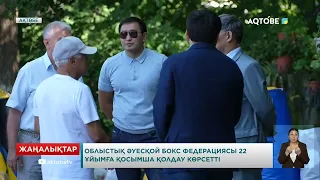 Облыстық әуесқой бокс федерациясы 22 ұйымға қосымша қолдау көрсетті