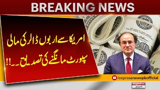 Pakistan Seeks Billions in Financial Support From the US — Confirmed! | Express News