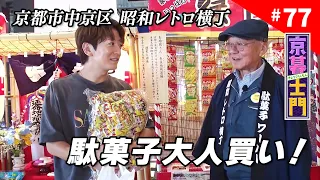 Episode 77: Kyo-Shimon "To the Kansai Region's Largest Dagashi Theme Park" - 9/25/2026 OA | KBS K...
