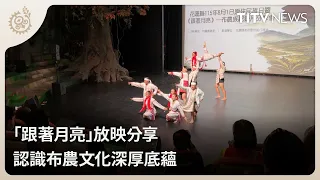"Following the Moon" Screening: Understanding the Deep Roots of Bunun Culture | Daily News Highli...