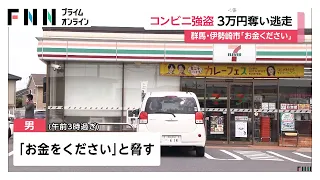 刃物突きつけ「お金をください」コンビニから3万円奪って逃走　男は身長170～175cm、痩せ形　群馬・伊勢崎市（2026年08月17日）