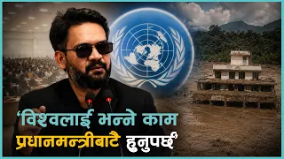 के जलवायु न्यायको मुद्दा उठान प्रधानमन्त्री   वालेन्द्र नै राष्ट्रसंघीय महासभामा जानुपर्छ ?