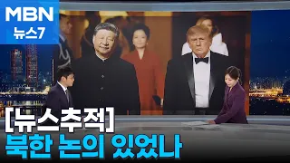 [News Tracking] Splendid Protocol, Meager Results… Only Fragmentary Scenes Remain [MBN News 7]