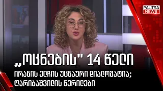 „ოცნების" 14 წელი; ირანის ელჩის უცნაური დიპლომატია; ღარიბაშვილის წერილები - 30.09.25.