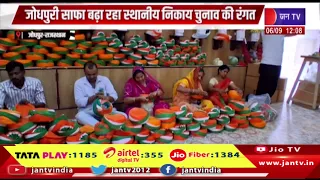 Jodhpur Raj: जोधपुरी साफा बड़ा रहा स्थानीय निकाय चुनाव की रंगत |  Jantv