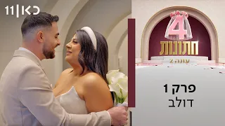 עונה חדשה 💍 ארבע חתונות עונה 2 | פרק 1 - דולב