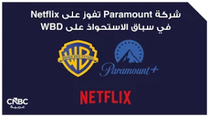 شركة Paramount تفوز على Netflix في سباق الاستحواذ على WBD