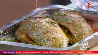 أحلى أكلة - شوف طريقة عمل "ياخني سمك بلطي" مع الشيف علاء الشربيني