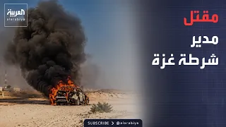 نشرة إحبارية | مقتل مدير شرطة غزة باستهداف إسرائيلي.. وأميركا تتمسك بحصار إيران