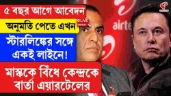 Airtel | Elon Musk | ৫ বছর আগে আবেদন, অনুমতি পেতে এখন স্টারলিঙ্কের সঙ্গে একই লাইনে!
