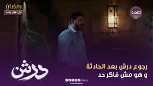 درش | رجوع درش بعد الحادثة و هو مش فاكر حد | الحلقة 03