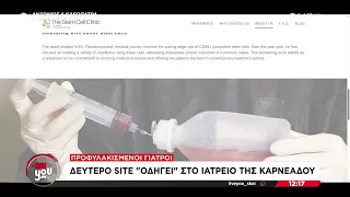 Νέες αποκαλύψεις για την υπόθεση Μαζωνάκη – Διαφορετικές ιστοσελίδες για το ιατρείο της Καρνεάδου