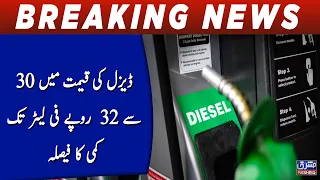 Decision to reduce diesel price by Rs 30 to Rs 32 per liter