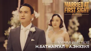 "Married at First Sight Mongolia" S1- Н.Батжаргал, А.Энхзул | Хуримын ёслол