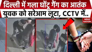 Delhi Loot News: दिल्ली में गला घोंटू गैंग का आतंक, Jaffrabad में युवक को लूटा | CCTV | Crime News