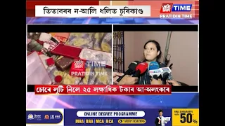 তিতাবৰৰ ন-আলি ধলিত চুৰিকাণ্ড