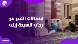 نفحات إيمانية قبل الأذان .. ابتهالات الفجر من رحاب السيدة زينب